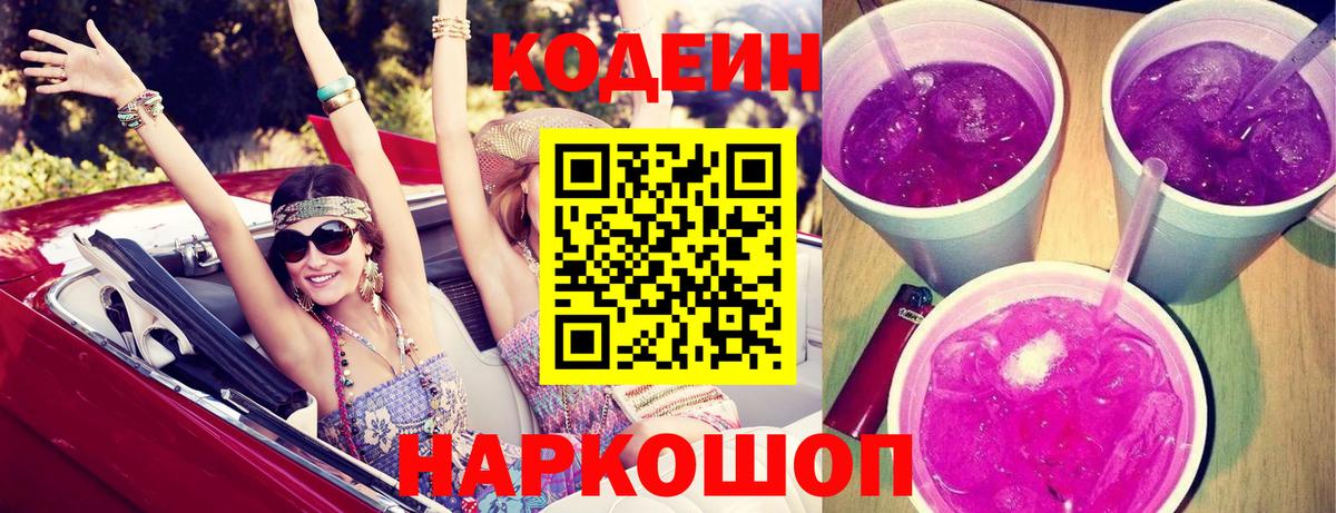 Кодеин Purple Drank  Codein Purple Drank  Вход с VPN  дарнет шоп  Сунжа 